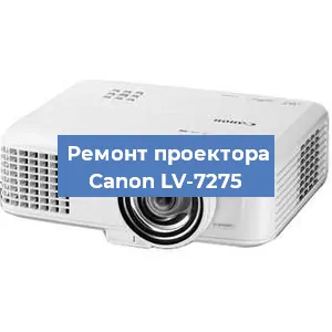 Замена линзы на проекторе Canon LV-7275 в Москве